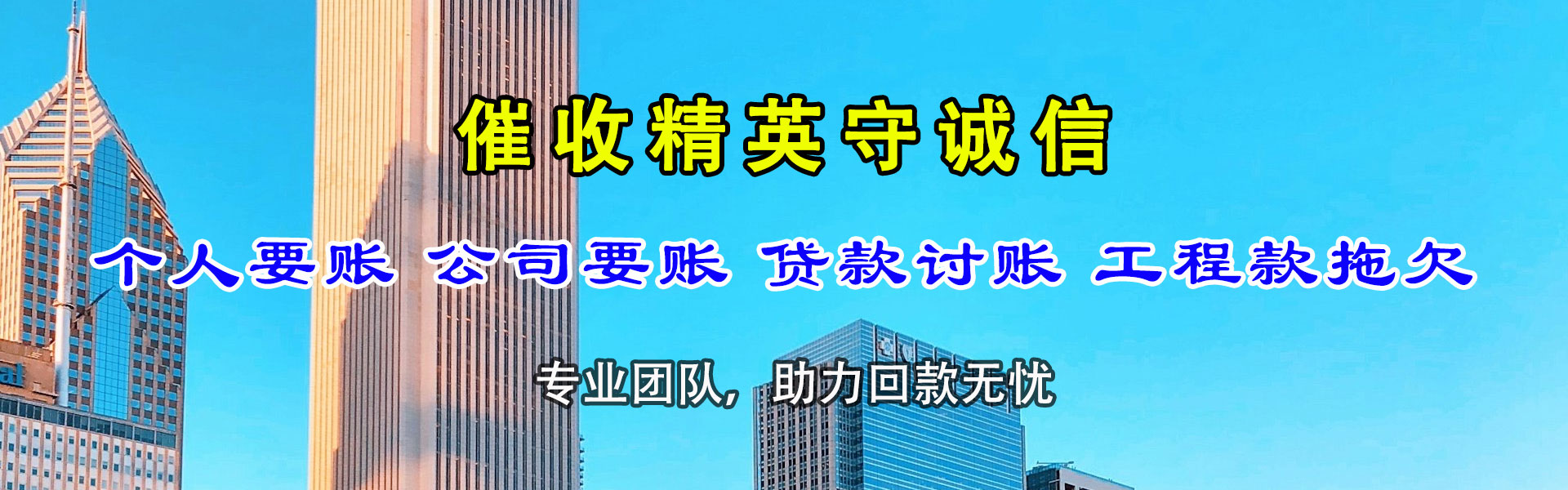 惠来讨账公司